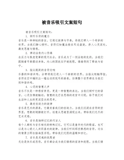 被音乐吸引文案短句