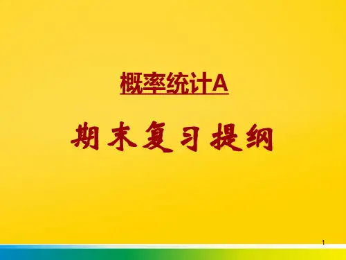 概率统计A复习提纲完整ppt