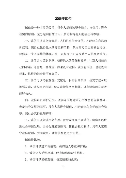 诚信排比句