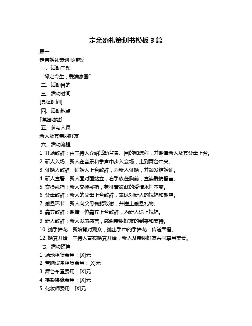 定亲婚礼策划书模板3篇