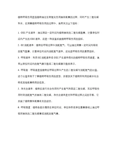 植物呼吸作用的指标