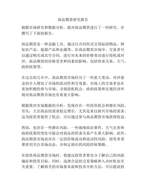 商品期货研究报告