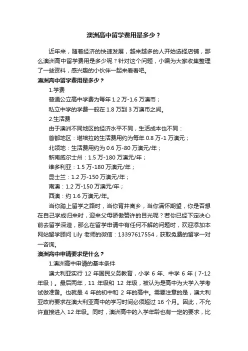 澳洲高中留学费用是多少？