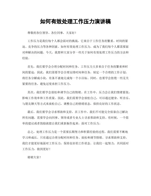 如何有效处理工作压力演讲稿