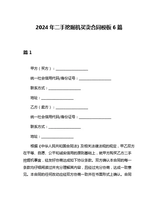 2024年二手挖掘机买卖合同模板6篇