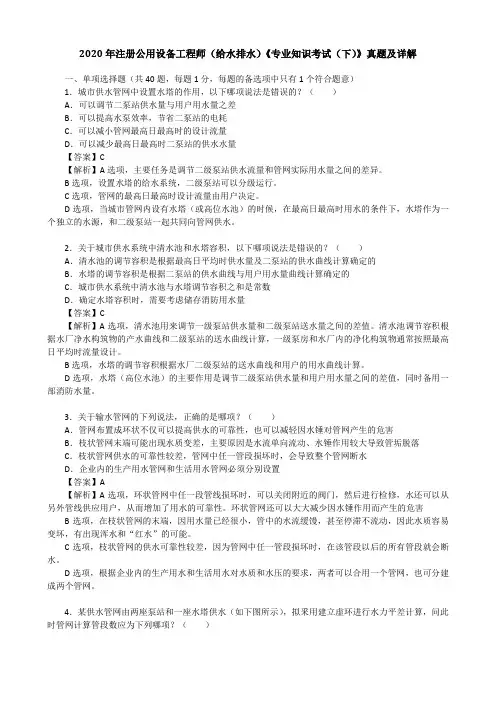 2020年注册公用设备工程师(给水排水)《专业知识考试(下)》真题及详解