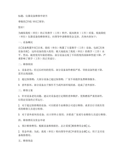 仪器设备维修申请书范文模板