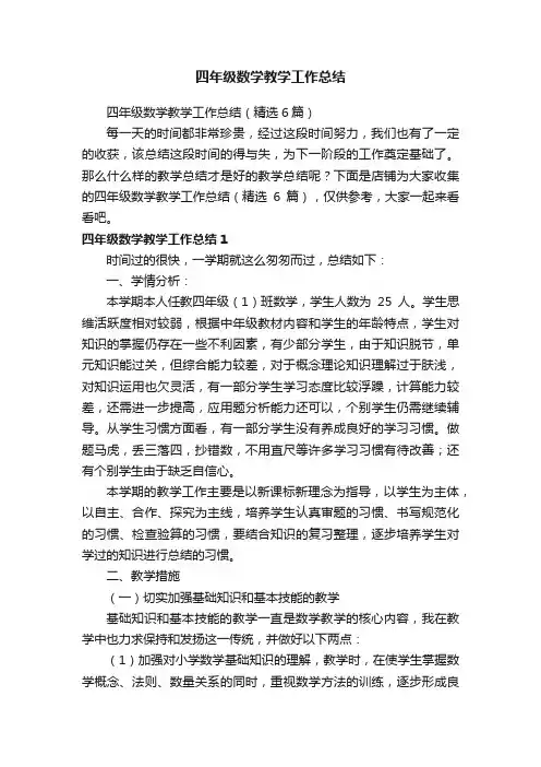 四年级数学教学工作总结