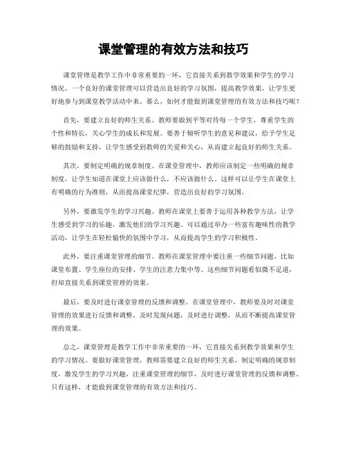 课堂管理的有效方法和技巧