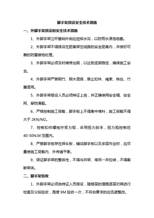 脚手架搭设安全技术措施