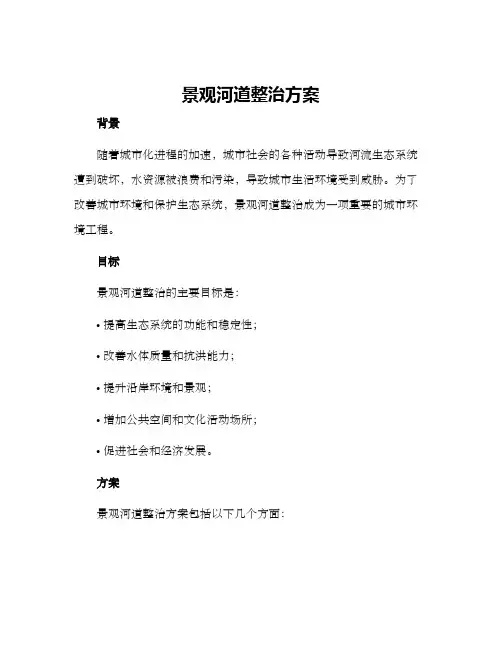 景观河道整治方案