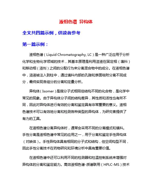 液相色谱 异构体
