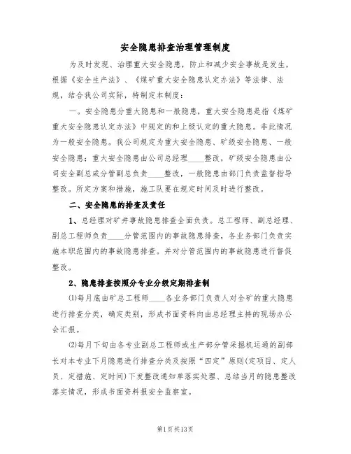 安全隐患排查治理管理制度（6篇）