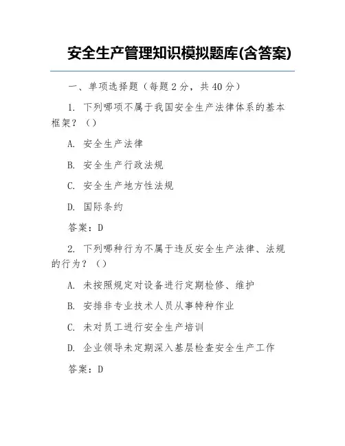 安全生产管理知识模拟题库(含答案)