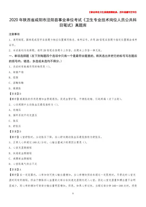 2020年陕西省咸阳市泾阳县《卫生专业技术岗位人员公共科目笔试》真题