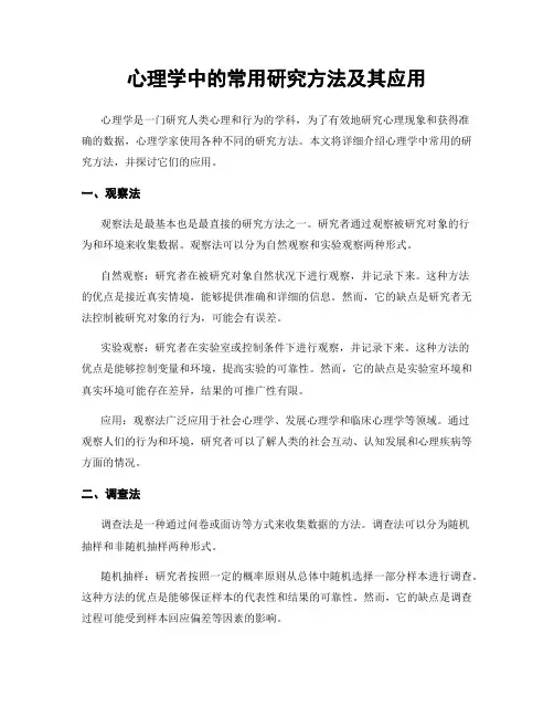 心理学中的常用研究方法及其应用