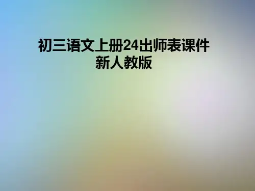 初三语文上册24出师表课件新人教版