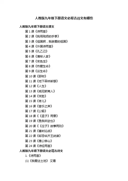 人教版九年级下册语文必背古诗文有哪些