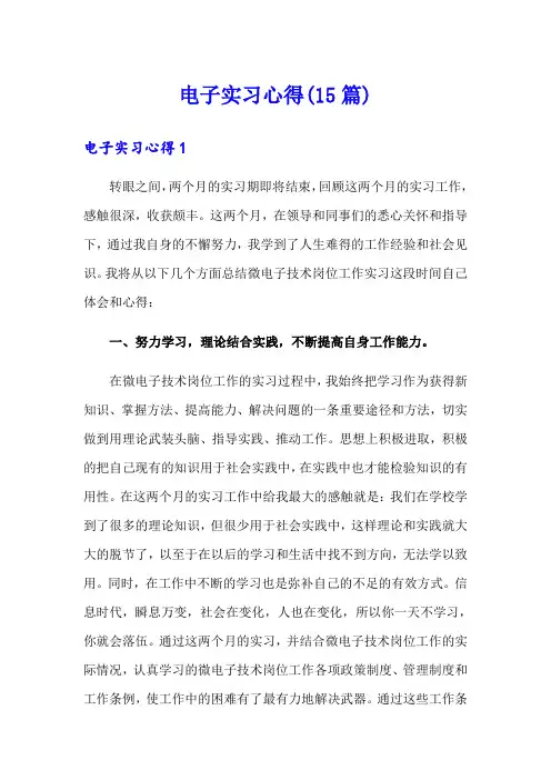 电子实习心得(15篇)