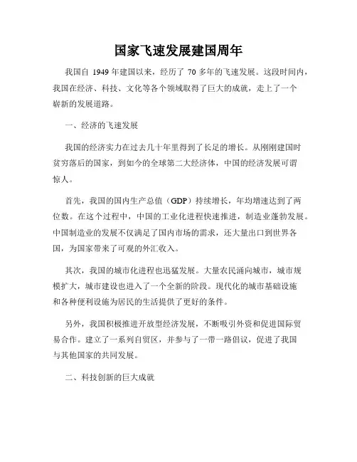 国家飞速发展建国周年
