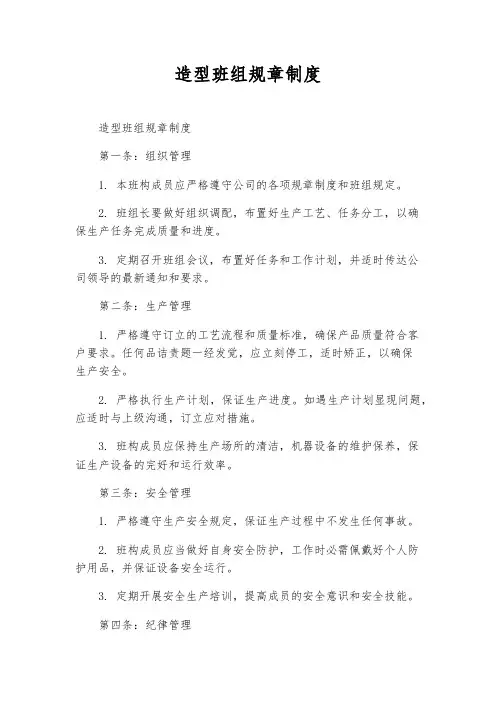 造型班组规章制度
