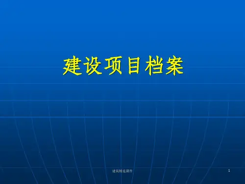 《建设项目档案》PPT课件