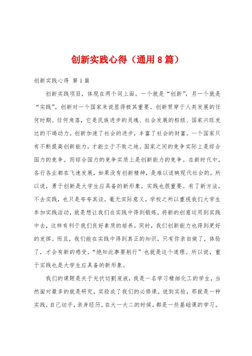 创新实践心得(通用8篇)