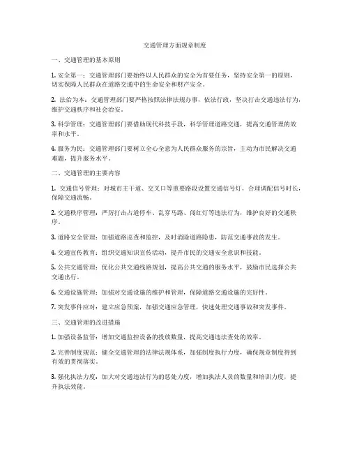 交通管理方面规章制度