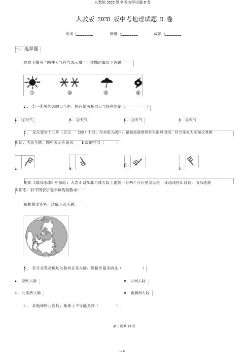 人教版2020版中考地理试题D卷