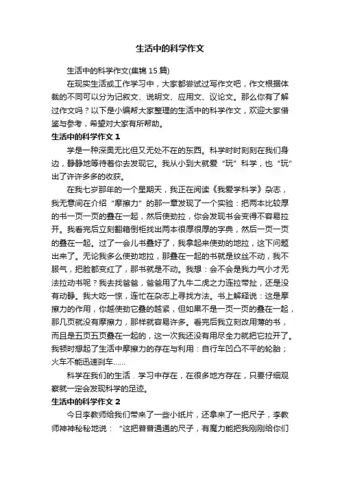 生活中的科学作文（集锦15篇）