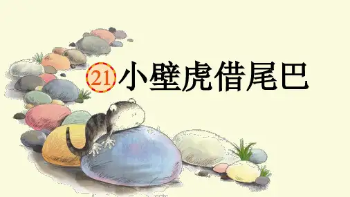小壁虎借尾巴 课件(共55张PPT)