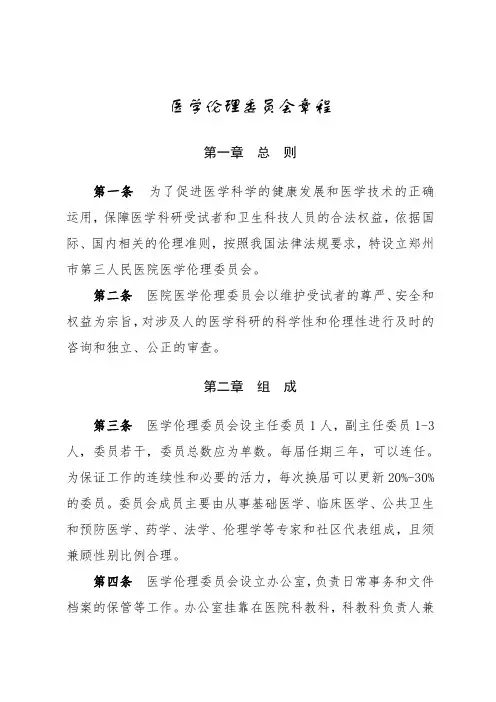 医学伦理委员会章程