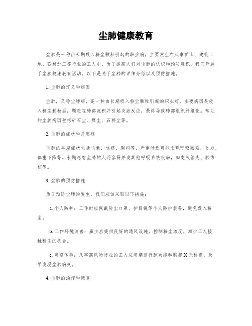 尘肺健康教育