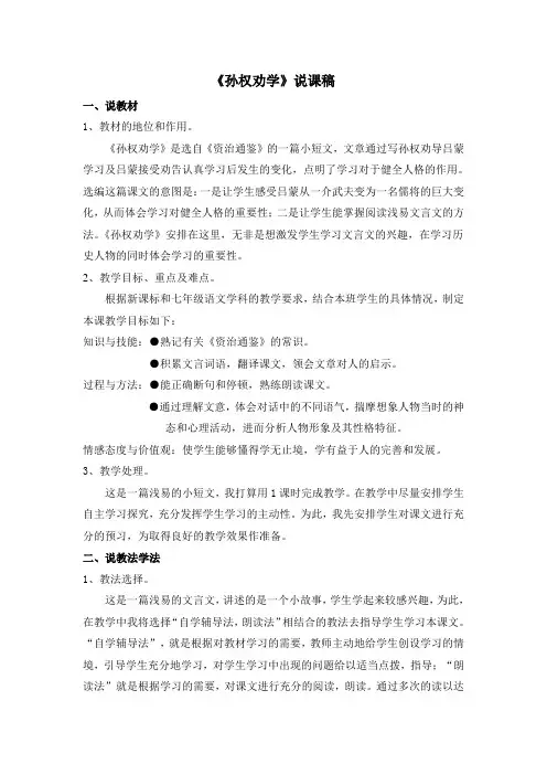 最新部编版七年级语文下册《孙权劝学》说课稿