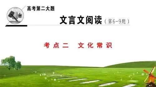 2018版 高考语文二轮复习 第2大题 考点2 文化常识