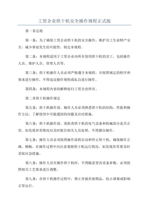 工贸企业烘干机安全操作规程正式版