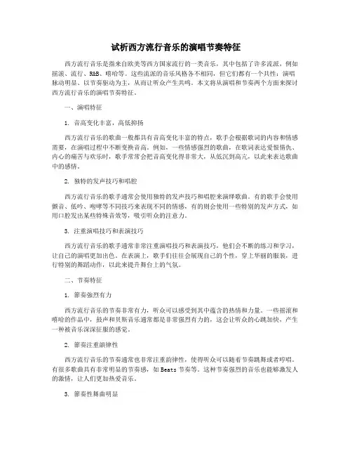试析西方流行音乐的演唱节奏特征