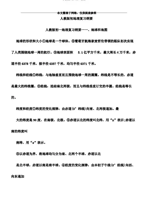 人教版初地理复习提纲
