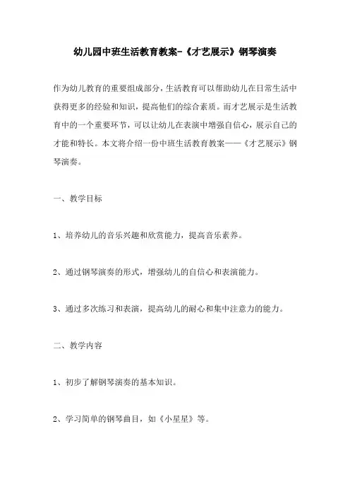 幼儿园中班生活教育教案才艺展示钢琴演奏