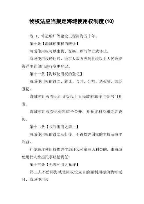 物权法应当规定海域使用权制度(10)