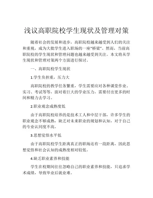 浅议高职院校学生现状及管理对策