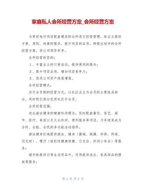 家庭私人会所经营方案_会所经营方案