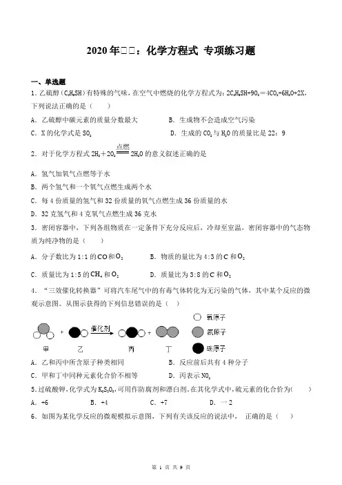 2020年中考化学：化学方程式 专项练习题(含答案)
