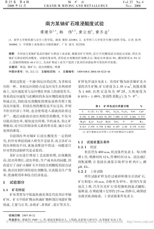 南方某铀矿石堆浸酸度试验_谭建华