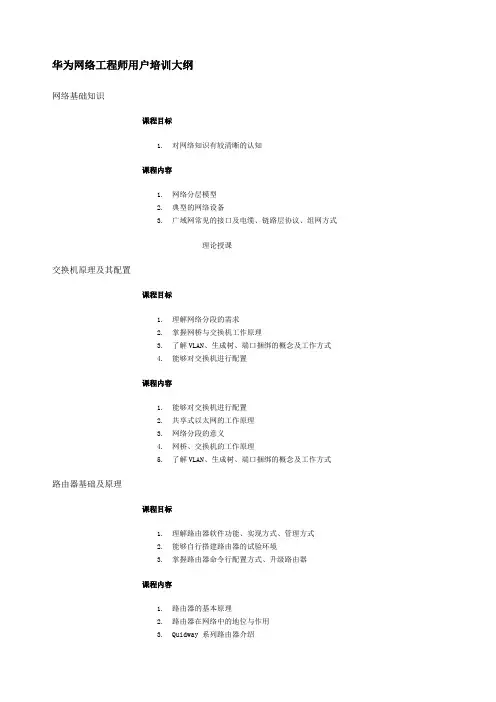 华为网络工程师用户培训大纲
