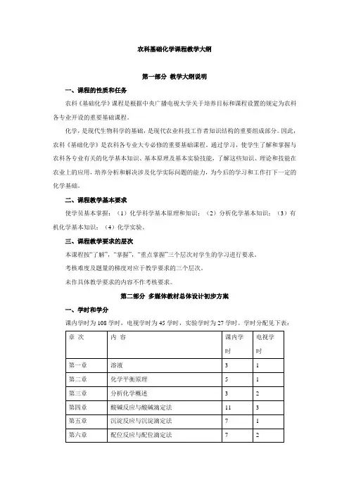 农科基础化学课程教学大纲