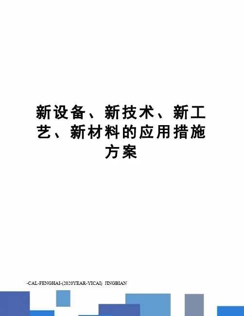 新设备、新技术、新工艺、新材料的应用措施方案