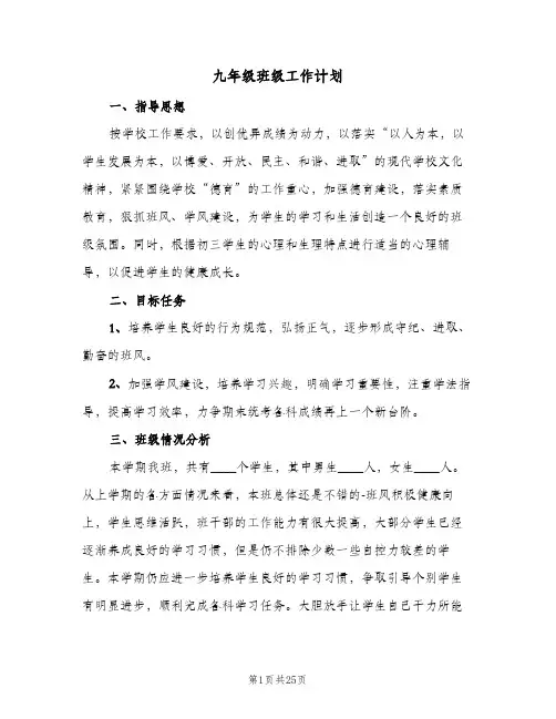 九年级班级工作计划(5篇)