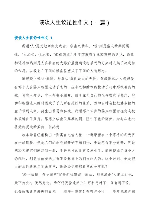 谈谈人生议论性作文(一篇)