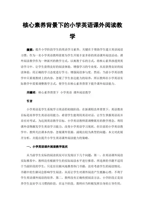 核心素养背景下的小学英语课外阅读教学